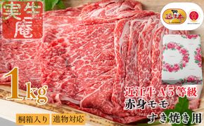 包装対応可【A-6562】実生庵 桐箱入り 近江牛 A５等級 赤身 モモ すき焼き用 １ｋｇ［高島屋選定品］