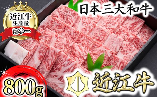 [森村商会]近江牛特選焼肉(ロース・バラ)800g[冷凍][L008U]