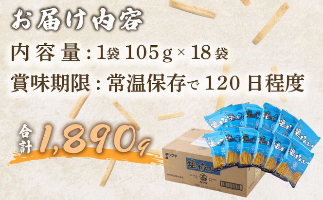 塩けんぴ18袋 小分け セット （105g×18袋)　【室戸海洋深層水使用】 サツマイモ スイーツ さつまいも スイーツ 芋けんぴ かりんとう いもけんぴ 和菓子 お菓子 揚げ菓子 お茶うけ おつまみ 10000円 1万円 ご当地 国産 室戸市 送料無料　rk032!