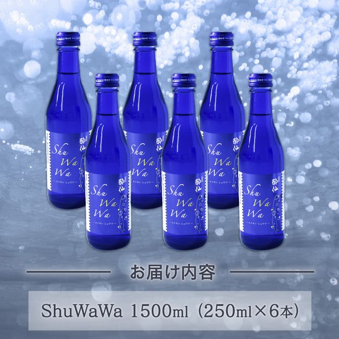 微発泡清酒 -ShuWaWa- 250ml×6本 [suisen007_1]	