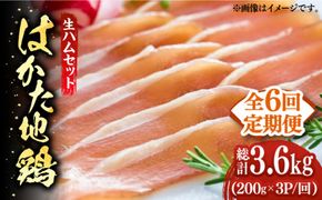 【全6回定期便】はかた地鶏 生ハムセット 600g（200g×3p）《築上町》【MEAT PLUS】鶏 鶏肉 肉 ハム はむ おつまみ[ABBP137]