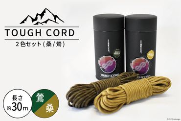 TOUGH CORD　2色セット(桑/鶯) 　キャンプ用品【1112276】