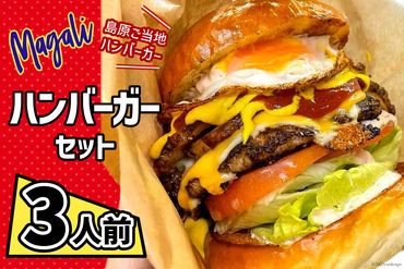 【AH003】magali ハンバーガーセット 【ジューシー / 肉厚 / ボリューム満点 】