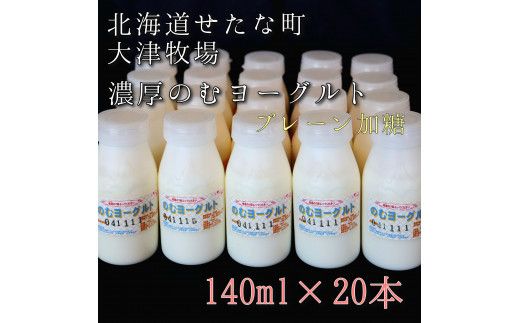 のむヨーグルトプレーン加糖 140ml×20本セット 大津牧場の搾りたてミルクで作った飲むヨーグルト