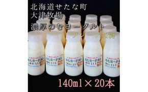 【大津牧場の搾りたてミルク使用】北海道産 のむヨーグルト プレーン加糖 140ml×20本セット ダイエット 産地直送 牛乳 ヨーグルト せたな町 ふるさと納税