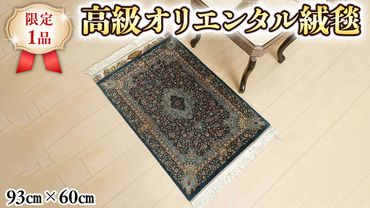 [限定1品] ペルシャ絨毯 シルク100% 手織り ラグマット カーペット/ 高級 玄関マットサイズ 93×60cm 高品質 じゅうたん ラグ (FS-2106) 花柄 青緑 エントランスマット 寝室 書斎 和室 床暖房 ホットカーペット対応 じゅうたん ラグ 高密度 逸品 美しい マット カーペット 芸術 エレガント インテリア モダン 上質 [BP160-NT]