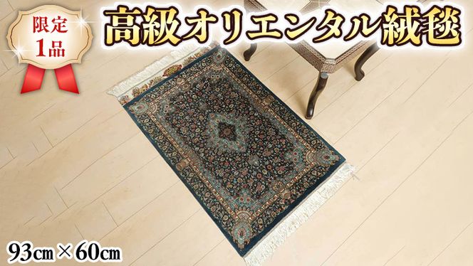 限定1品】 ペルシャ絨毯 シルク100％ 手織り ラグマット カーペット