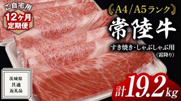 [ 12ヶ月 定期便 ]『 常陸牛 』 ご自宅用 すき焼き しゃぶしゃぶ用 ( 霜降 ) 1.6kg 肩 ･ 肩ロース ･ ロース ( 茨城県共通返礼品 ) 黒毛和牛 和牛 国産牛 霜降り肉 訳あり わけあり ご家庭用 国産 霜降り お肉 肉 すきやき A4ランク A5ランク ブランド牛 自宅用 簡易包装 ご家庭用 家庭用 12回定期 [BM115us]