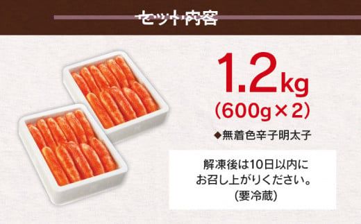 無着色辛子明太子「選」600g×2個セット