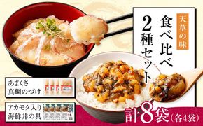 天草の味 食べ比べ 2種 セット (各4袋 計8袋) 海鮮丼 真鯛 タイ アカモク