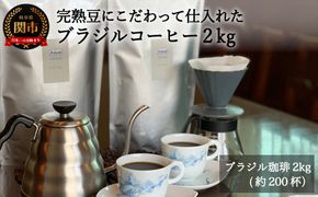 S40-03 カフェ・アダチ ブラジルコーヒー2kg