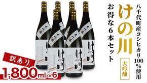 【 八千代町産 コシヒカリ 100%使用 】 訳あり 日本酒 けの川 大吟醸 お得な6本セット ( 1800ml × 6本 )お酒 酒 さけ 清酒 地酒 セット お取り寄せ  [CI003ya]