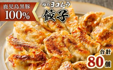 【肉のヨコムラ】黒豚100%ギョウザ（10個入×8パック）　K189-003