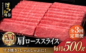 【全3回定期便】A4ランク以上 博多和牛 肩ロース薄切り 500g《築上町》【久田精肉店】[ABCL134]