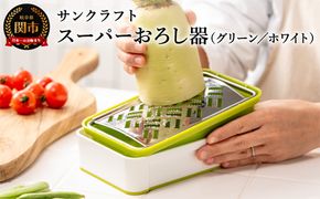 H10-153 快菜 スーパーおろし器 グリーン (SSK-10)　食洗機不可