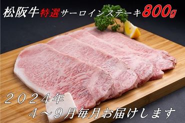 【36-1】【12月31日受付終了！翌年4～9月の月1回合計6回の定期便】松阪牛特選サーロインステーキ約200ｇ×4枚（800ｇ）（ギフト箱入）