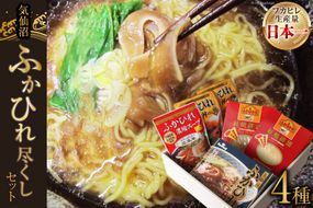 気仙沼 ふかひれ尽くしセット [気仙沼さん 宮城県 気仙沼市 20563464] フカヒレ 鱶鰭 ふかひれ ラーメン 姿煮 スープ 丼 詰め合わせ