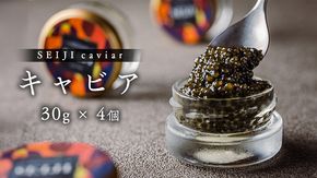 SEIJI caviar ( キャビア ) 30g × 4個 贅沢 高級 国産 魚卵 魚介類 世界三大珍味 CAVIAR 贈答用 ギフト 贈り物 記念日 冷凍 [DJ017us]