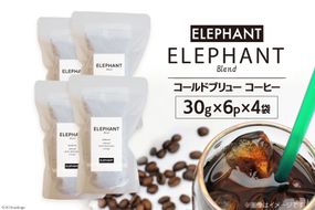 コールドブリュー コーヒー エレファントブレンド 30g×6p×4袋 [エレファントコーヒー 福岡県 筑紫野市 21761140] スペシャルティ 珈琲 自家焙煎 アイスコーヒー オリジナル ブレンド