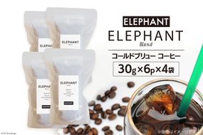 コールドブリュー コーヒー エレファントブレンド 30g×6p×4袋 [エレファントコーヒー 福岡県 筑紫野市 21760683] スペシャルティ 珈琲 自家焙煎 アイスコーヒー オリジナル ブレンド