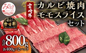 宮崎牛 カルビ焼肉・モモスライスセット 計800g_M243-001