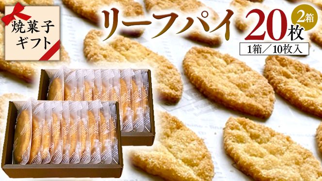 リーフパイ ギフトボックス パイ 焼菓子 スイーツ デザート 高級