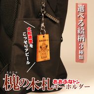 おおふなトン 木製 キーホルダー 選べる 3パターン 木札 槐 大船渡 大船渡市 おおふなと 三陸 キャラクター グッズ ご当地キャラ 人形 贈り物 [onitsubaki006]	