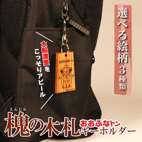 おおふなトン 木製 キーホルダー 選べる 3パターン 木札 槐 大船渡 大船渡市 おおふなと 三陸 キャラクター グッズ ご当地キャラ 人形 贈り物 [onitsubaki006]	