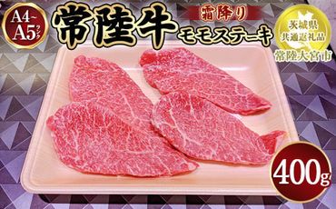 瑞穂農場で育てた常陸牛モモステーキ400g【茨城県共通返礼品　常陸大宮市】 ※離島への配送不可