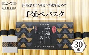 手延べ パスタ 1.5kg （50g×30束） / スパゲッティ 麺 乾麺 / 南島原市 / 池田製麺工房 [SDA050]