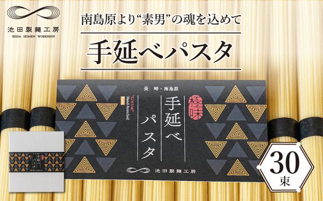 手延べ パスタ 1.5kg （50g×30束） / スパゲッティ 麺 乾麺 / 南島原市 / 池田製麺工房 [SDA050]