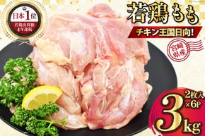 宮崎県産若鶏モモ肉 計3kg [九州児湯フーズ宮崎支店 宮崎県 日向市 452060756] 肉 鶏肉 冷凍 小分け もも肉 モモ肉 若鶏 真空