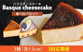 【3回定期便】 よしだのバスクチーズ 食べ比べ / 洋菓子 和菓子 スペイン菓子職人が作る / 南島原市 / 吉田菓子店[SCT034]