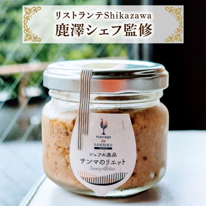 【 完全無添加 サンマリエット 2瓶 】 調味料 さんま オリーブオイル 三陸お取り寄せ ハーブ パン バケット パスタ リエット 野菜 秋刀魚 10000円 1万円 [syain04]