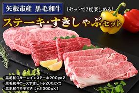矢板市産 黒毛和牛ステーキ・すきしゃぶセット《敷島ファーム》｜和牛 お肉 牛肉 産地直送 国産 グルメ 