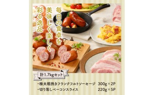 粗挽きフランク＆切り落しベーコン1.7kgセット_1207R