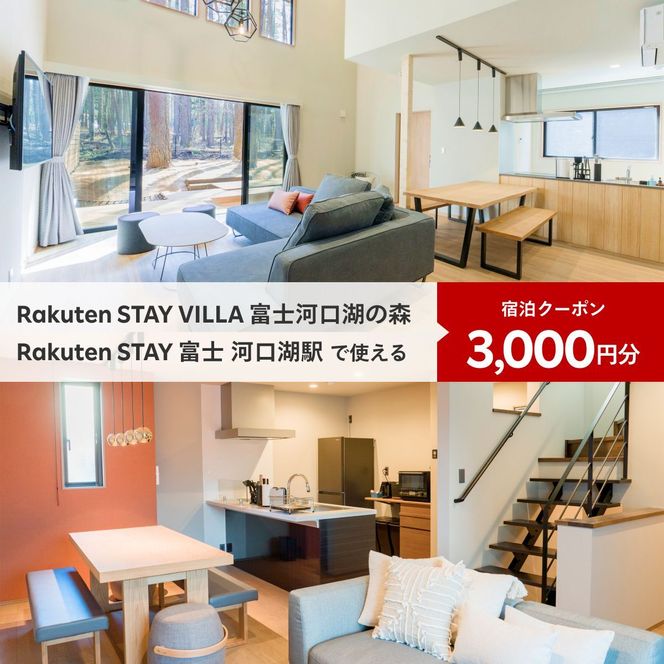 Rakuten STAY VILLA 富士河口湖の森/ Rakuten STAY 富士 河口湖駅　共通宿泊クーポン3,000円分 FAR001