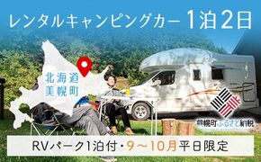 レンタルキャンピングカー１泊２日（RVパーク１泊付・９月～１０月平日限定） BHRF001