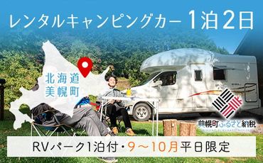 レンタルキャンピングカー1泊2日(RVパーク1泊付・9月〜10月平日限定)