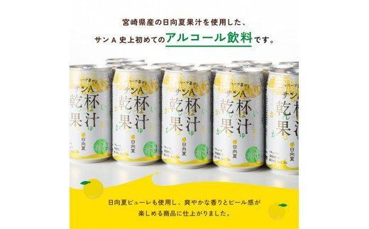 サンA 日向夏酎ハイ 「乾杯果汁」 缶 （350ml×24本）【酒 お酒 チューハイ リキュール アルコール 度数３%】 [F3010]