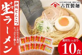 自宅で本格ラーメン・神埼とんこつ生ラーメン 10袋入 【 ご当地ラーメン 豚骨ラーメン とんこつラーメン 袋麺 乾麺】(H014126)