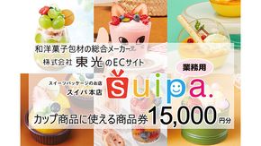 [ PAO東光 ] スイーツパッケージのお店 suipa カップ商品に使える 商品券 （ 15,000円 分 ） スイーツパッケージ 耐熱カップ デザートカップ 菓子袋 菓子箱 和菓子容器 洋菓子包材 [DN03-NT]