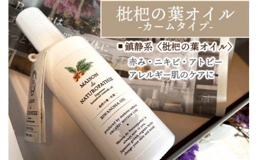 ＜枇杷の葉オイル 100ml＞翌月末迄に順次出荷【a0365_or】