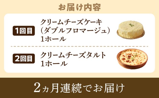 【2回定期便】【チーズ好きあなたに上質なおやつタイムを】『ルガール』チーズ ケーキ ・ チーズ タルト 食べ比べ / フロマージュ クリームチーズ / 南島原市 / 本田屋かすてら本舗 　[SAW024]