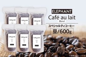 コーヒー 豆 カフェオレブレンド 600g [エレファントコーヒー 福岡県 筑紫野市 21761153] 珈琲 スペシャルティコーヒー 自家焙煎
