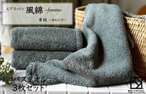 099H2705 エアコットン風綿バスタオル 3枚(青鈍) 【泉州タオル 国産 吸水 普段使い 無地 シンプル 日用品 家族 ファミリー】