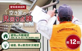 空き家の管理業務 (空き家の見回り点検) 12回/年 空き家管理サービス