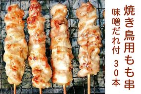 焼き鳥用もも串 30本セット (味噌だれ付) [0186]