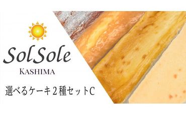 Sol soleの選べるケーキ2種セットC 無添加 スイーツ デザート 鹿嶋市 ケーキ 送料無料