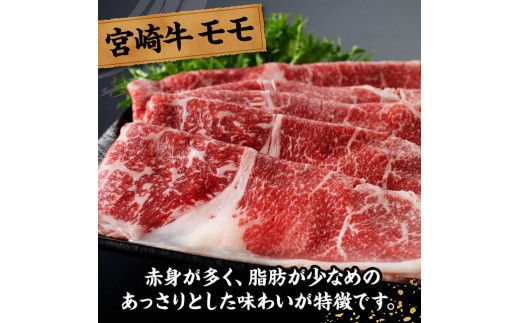 宮崎牛モモスライス500ｇ【 肉 牛肉 国産 黒毛和牛 宮崎牛 すき焼き しゃぶしゃぶ 焼きしゃぶ 宮崎県 川南町 】 [D11410]	